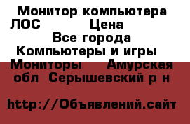 Монитор компьютера ЛОС 917Sw  › Цена ­ 1 000 - Все города Компьютеры и игры » Мониторы   . Амурская обл.,Серышевский р-н